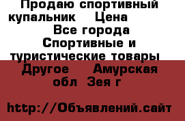 Продаю спортивный купальник. › Цена ­ 5 500 - Все города Спортивные и туристические товары » Другое   . Амурская обл.,Зея г.